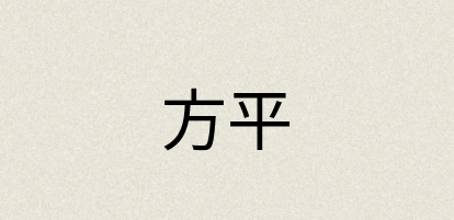 汉语词典：方平
