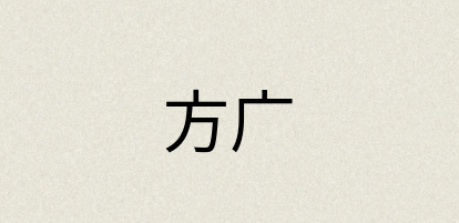汉语词典：方广
