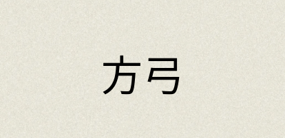 汉语词典：方弓