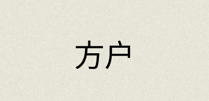 汉语词典：方户