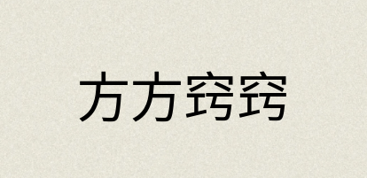 汉语词典：方方窍窍