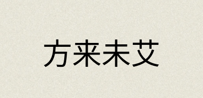 汉语词典：方来未艾