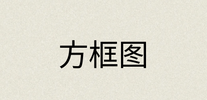 汉语词典：方框图