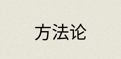 汉语词典：方法论