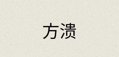 汉语词典：方溃