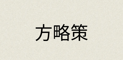 汉语词典：方略策