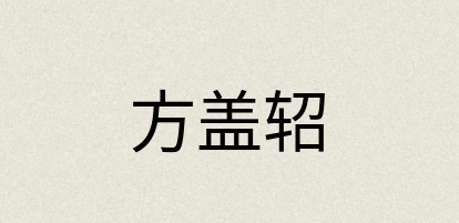 汉语词典：方盖轺
