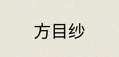 汉语词典：方目纱