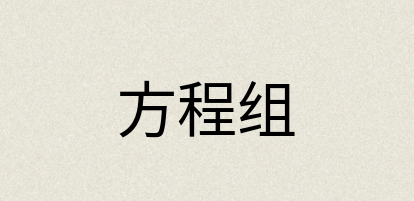 汉语词典：方程组