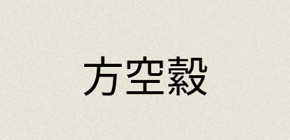 汉语词典：方空縠