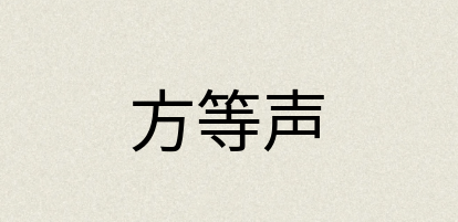 汉语词典：方等声