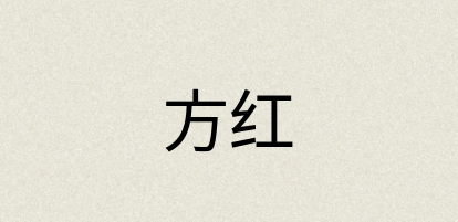 汉语词典：方红