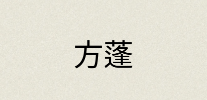 汉语词典：方蓬