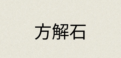 汉语词典：方解石