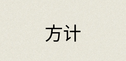 汉语词典：方计