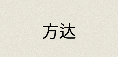 汉语词典：方达