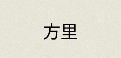 汉语词典：方里