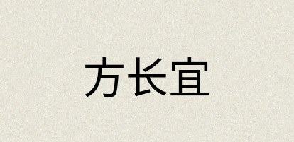 汉语词典：方长宜