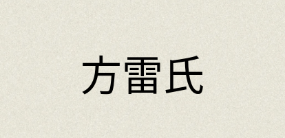 汉语词典：方雷氏