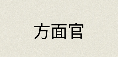 汉语词典：方面官