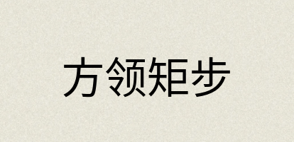 汉语词典：方领矩步