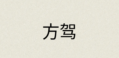 汉语词典：方驾