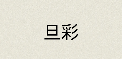 汉语词典：旦彩