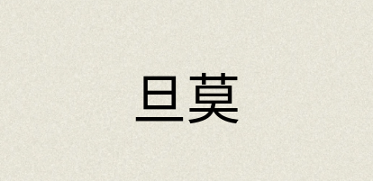 汉语词典：旦莫