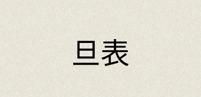 汉语词典：旦表