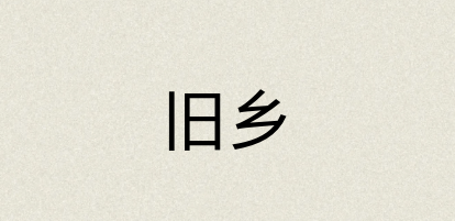 汉语词典：旧乡
