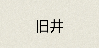 汉语词典：旧井