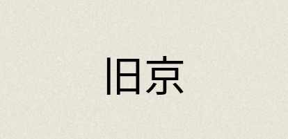 汉语词典：旧京