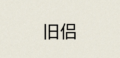 汉语词典：旧侣