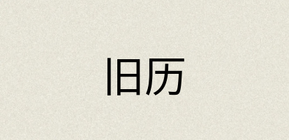 汉语词典：旧历