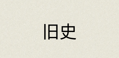 汉语词典：旧史