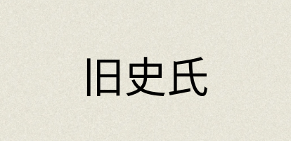汉语词典：旧史氏