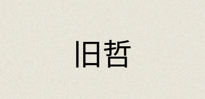 汉语词典：旧哲