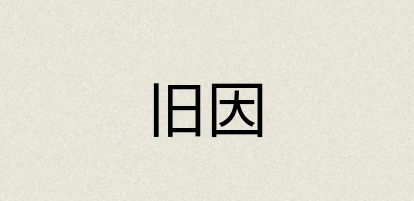 汉语词典：旧因
