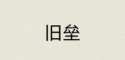 汉语词典：旧垒