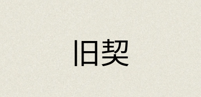 汉语词典：旧契