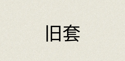 汉语词典：旧套