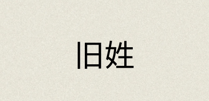 汉语词典：旧姓