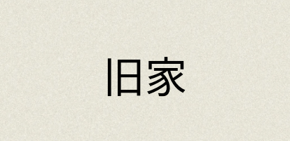 汉语词典：旧家