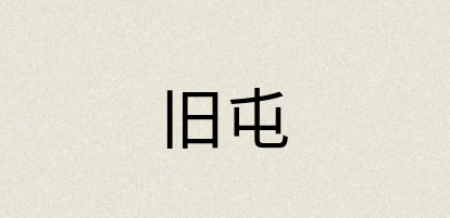 汉语词典：旧屯