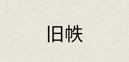 汉语词典：旧帙