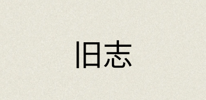 汉语词典：旧志