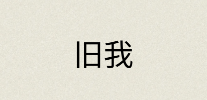 汉语词典：旧我