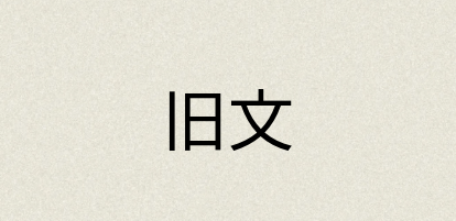 汉语词典：旧文