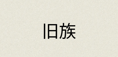 汉语词典：旧族
