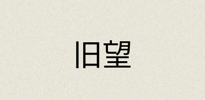 汉语词典：旧望